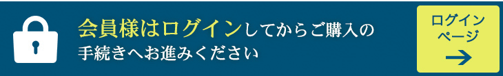 会員の方は、ログインしてから購入手続きへお進みください。