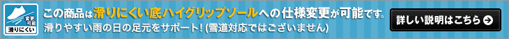 こちらの商品は滑りにくい底ハイグリップインソールへの仕様変更が可能です。