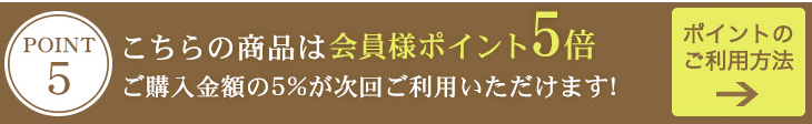 購入金額の5％ポイント進呈！