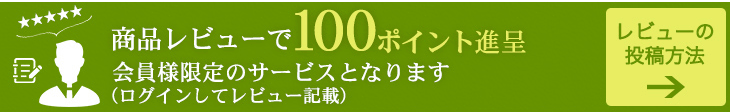 会員様には商品レビューで100ポイント(100円相当)進呈！