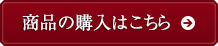 商品の購入はこちら