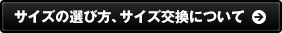 サイズの選び方、サイズ交換について