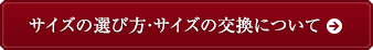 サイズの選び方・サイズの交換について