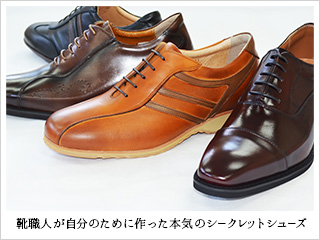 靴職人が自分のために作った本気のシークレットシューズ