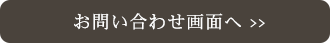 お問い合わせ画面へ