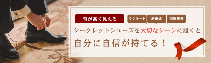 シークレットシューズを大切なシーンに履くと自分に自信が持てる！