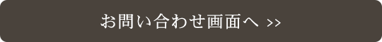 お問い合わせ画面へ