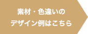 素材・色違いのデザイン例はこちら