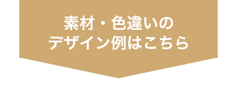 素材・色違いのデザイン例はこちら