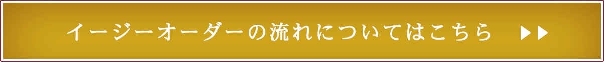 イージーオーダーの流れについてはこちら