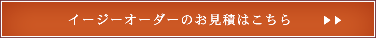 イージーオーダーのお見積はこちら