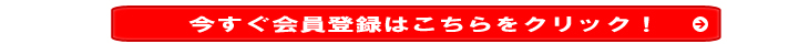 今すぐ会員登録