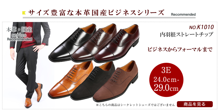 No.K1010 内羽根 ストレートチップ 本革 ビジネスシューズ 24cm～30cm