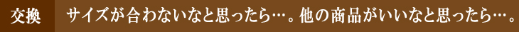 交換方法