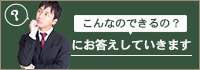 こんなのできるの？にお答えします