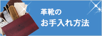 革靴のお手入れ方法