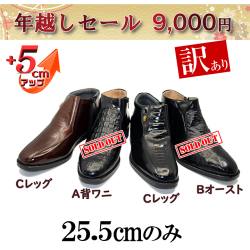 シークレットシューズの大セール　年越しセール