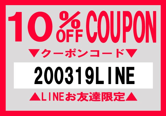 LINEお友達登録者限定クーポン