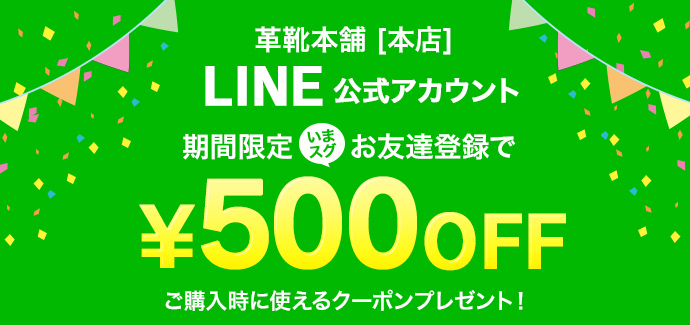 お友達登録で500円OFF