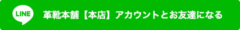 革靴本舗【本店】アカウントとお友達になる