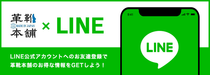 革靴本舗×LINE