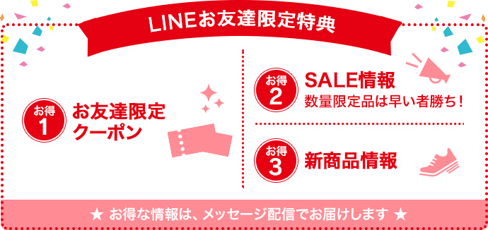 LINEお友達限定特典