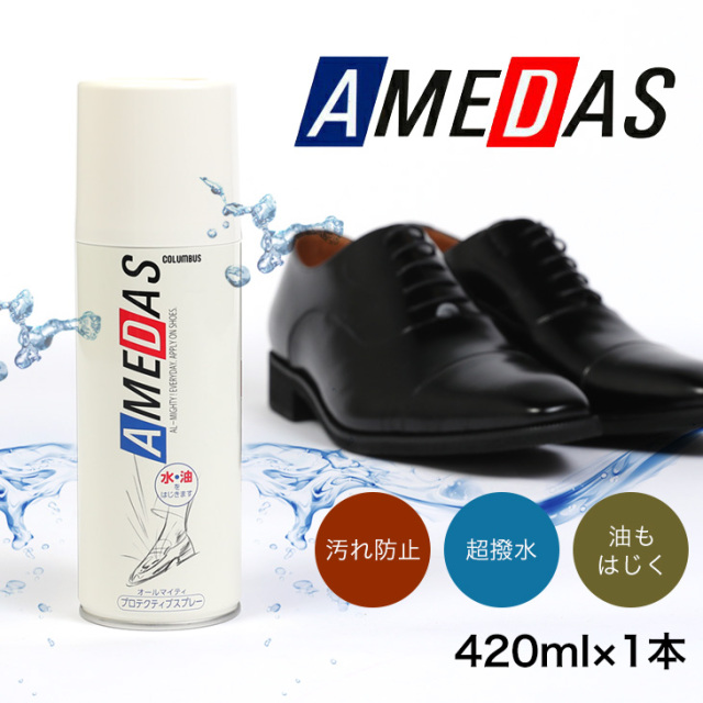 アメダス　防水スプレー　レザー　本革用