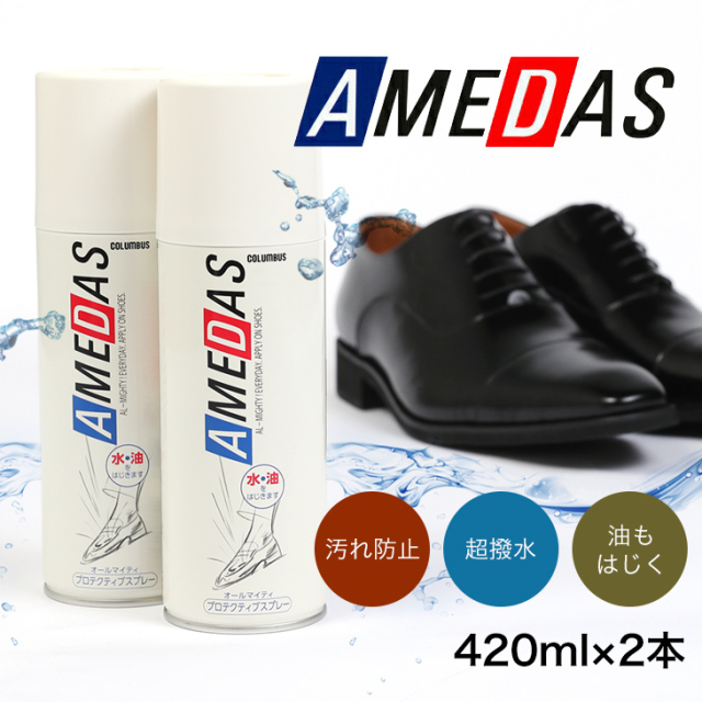 アメダス　防水スプレー　レザー　本革用