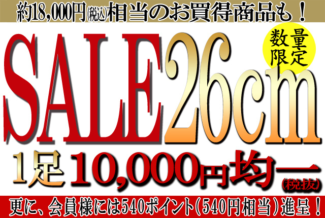 1万円均一SALE　26ｃｍ