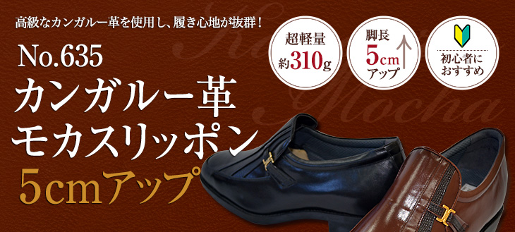 高級なカンガルー革を使用し、履き心地が抜群！No.635カンガルー革モカスリッポン5cmアップ
