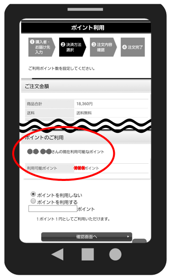 スマホ用会員ポイント利用方法9