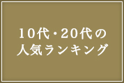 10代・20代の人気ランキング