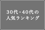 30代・40代の人気ランキング