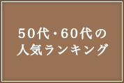 50代・60代の人気ランキング