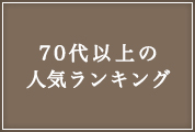 70代以上の人気ランキング