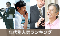 年代別ランキング