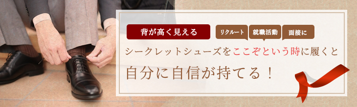 シークレットシューズをビジネスシーンシーンに履くと自分に自信が持てる！