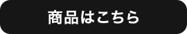 商品はこちら