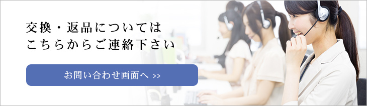 交換・返品についてはこちらからご連絡下さい