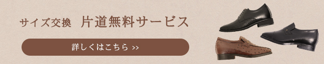 サイズ交換 片道無料サービス