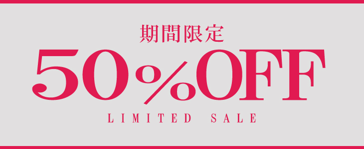 期間限定50%OFF