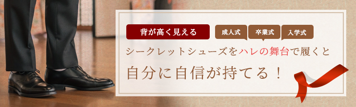シークレットシューズをセレモニーシーンに履くと自分に自信が持てる！