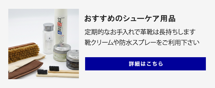 革靴用おすすめシューケア用品