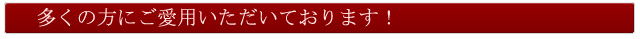 多くの方にご愛用いただいております！