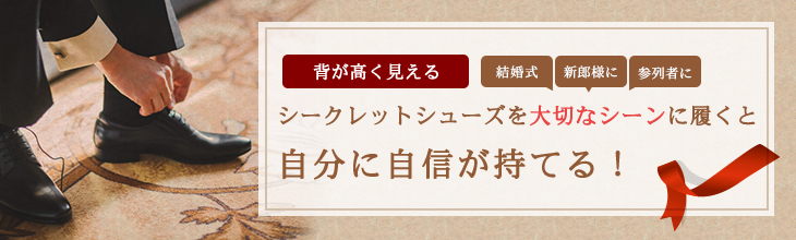 シークレットシューズを大切なシーンに履くと自分に自信が持てる！